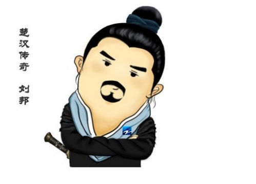 歪脖子,刘邦很男人