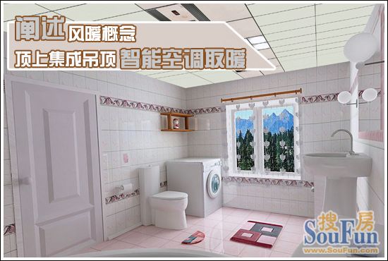 测评：顶上集成吊顶智能空调取暖 阐述风暖概念