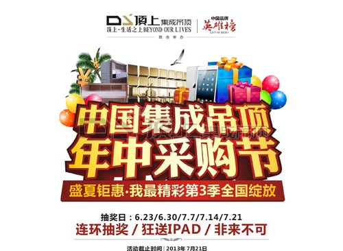 中国集成吊顶年中采购节