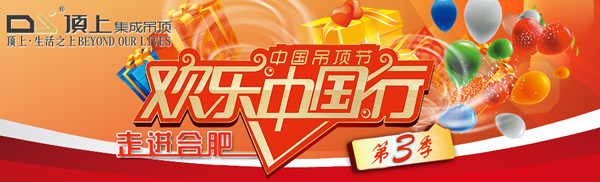 顶上欢乐中国行走进合肥第三季