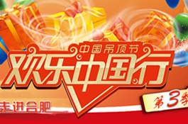 顶上欢乐中国行走进合肥第三季