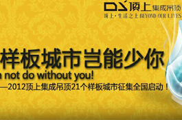 2012顶上集成吊顶21个样板城市征集全国启动