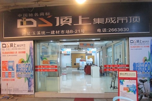 顶上集成吊顶8月盛惠“集彩乐GO”走进玉溪