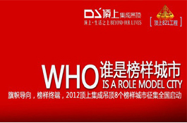 2012顶上集成吊顶8个榜样城市征集全国启动