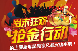 青州顶上集成吊顶：岁末狂欢，抢金行动