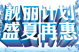 顶上吊顶——靓丽计划盛夏再惠