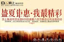 顶上集成吊顶八百万让利回馈-“盛夏钜惠 我最精彩”