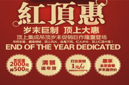 顶上集成吊顶 岁末巨制“红顶惠”