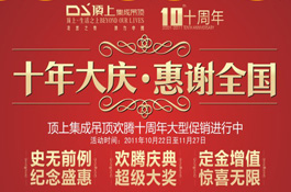 顶上“十年大庆 惠谢全国”促销活动