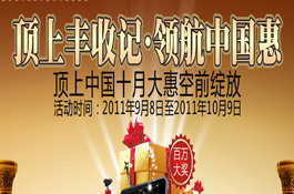 顶上丰收记  领航中国惠