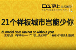 2012顶上集成吊顶21个样板城市征集全国启动