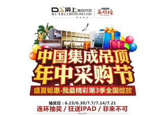 中国集成吊顶年中采购节