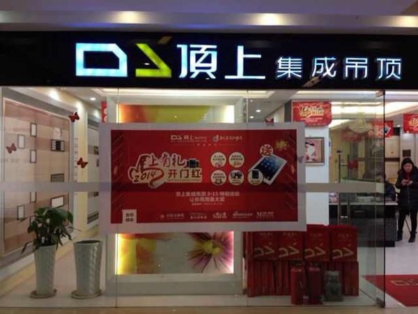 顶上集成吊顶3.15马上有礼开门红绍兴门店展示