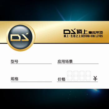 顶上集成吊顶价格贴